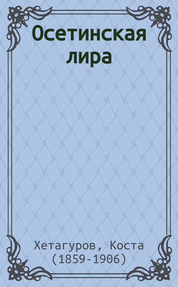 Осетинская лира : думы сердца, песни, поэмы и басни