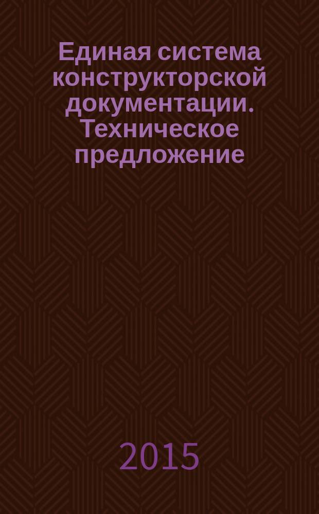 Единая система конструкторской документации. Техническое предложение