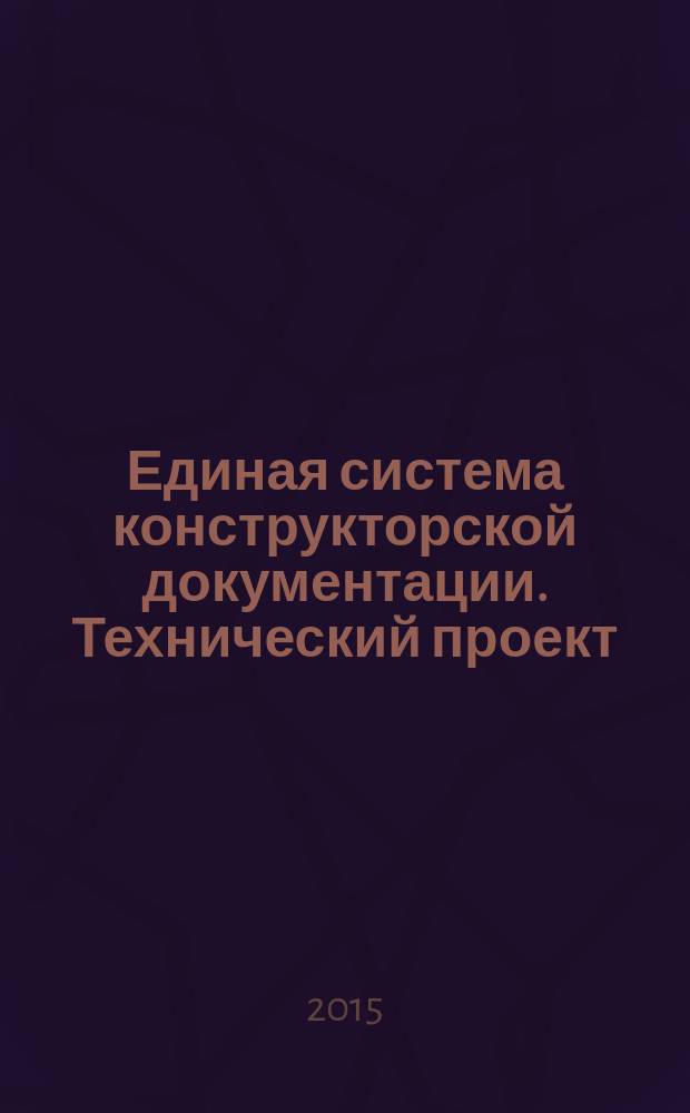 Единая система конструкторской документации. Технический проект