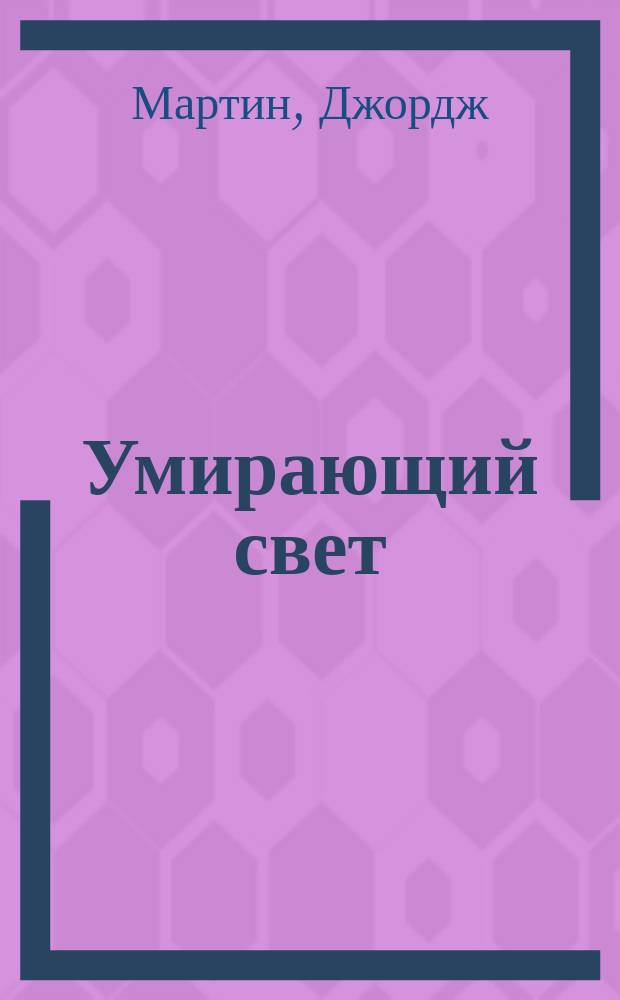 Умирающий свет : роман