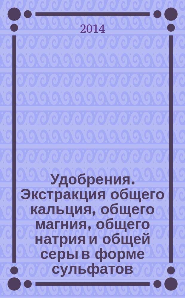 Удобрения. Экстракция общего кальция, общего магния, общего натрия и общей серы в форме сульфатов
