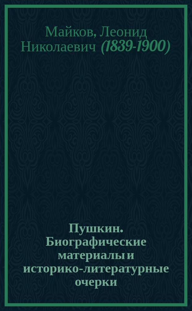 Пушкин. Биографические материалы и историко-литературные очерки