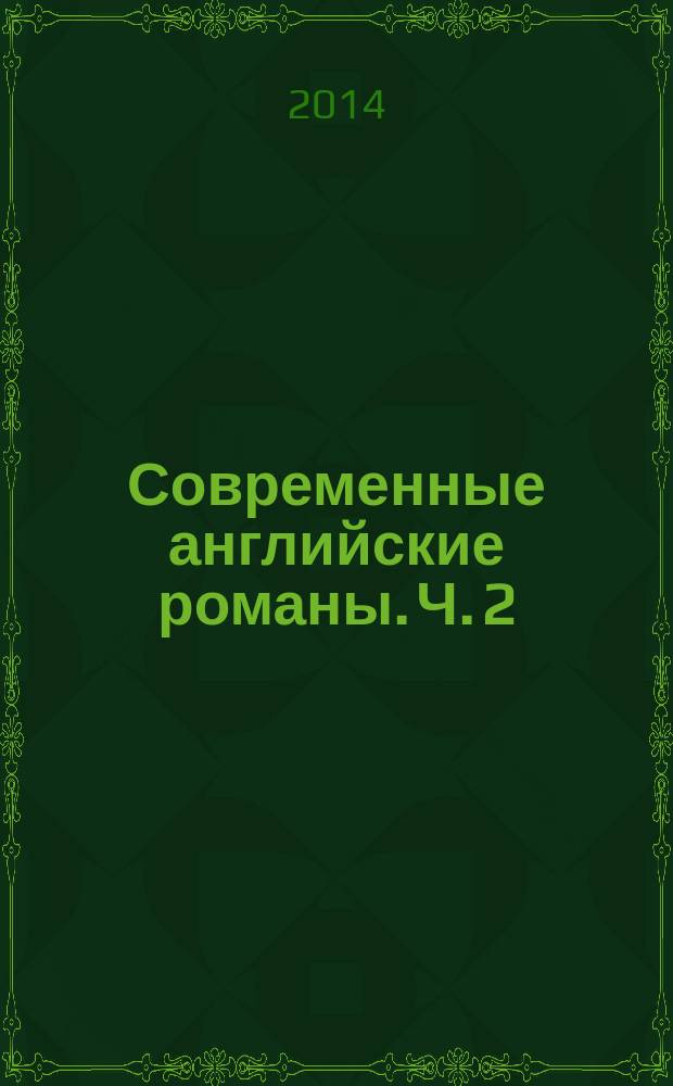 Современные английские романы. Ч. 2 = Contemporary english novels : учебное пособие по работе с книгами современных британских авторов для студентов гуманитарных специальностей, изучающих английский язык. в 7 ч