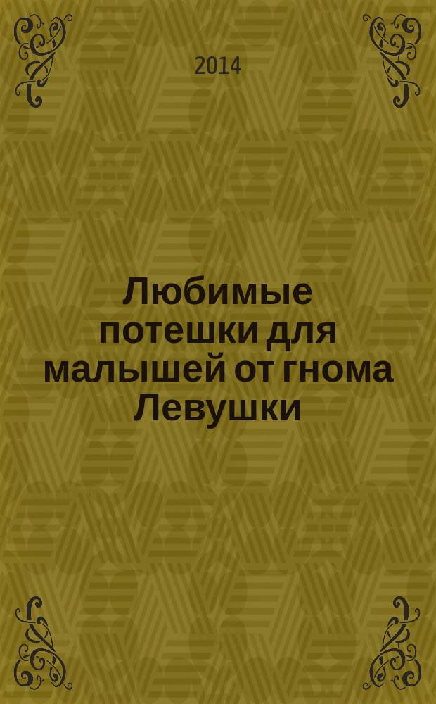 Любимые потешки для малышей от гнома Левушки