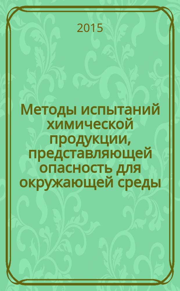Методы испытаний химической продукции, представляющей опасность для окружающей среды. Разъедание/коррозия кожи: испытание на модели человеческой кожи in vitro : ГОСТ 32634-2014
