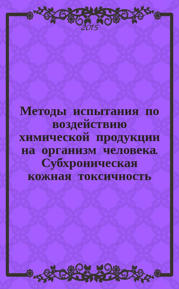 Методы испытания по воздействию химической продукции на организм человека. Субхроническая кожная токсичность: 90-дневное исследование