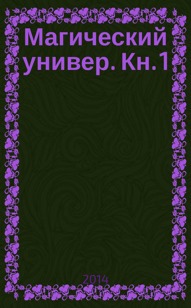 Магический универ. [Кн. 1] : Учиться, влюбиться... убиться?