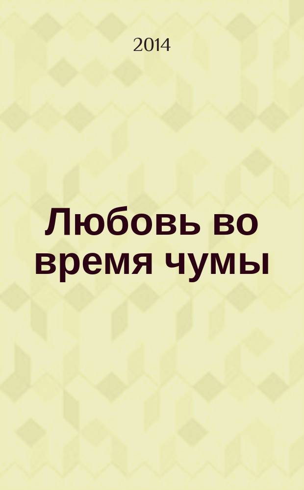 Любовь во время чумы : роман