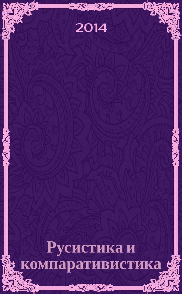 Русистика и компаративистика : сборник научных статей. Вып. 9