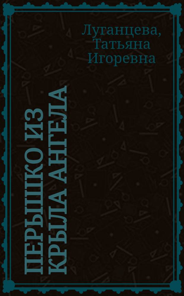 Перышко из крыла ангела : роман