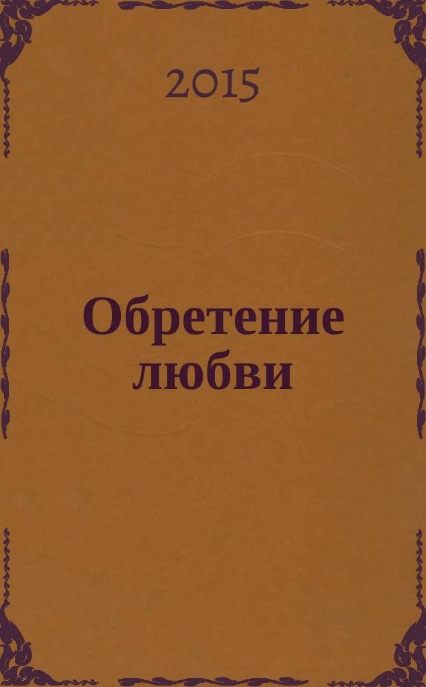 Обретение любви : роман