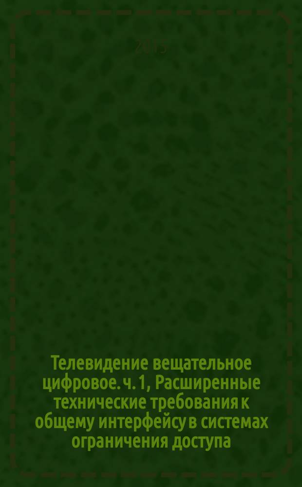 Телевидение вещательное цифровое. ч. 1, Расширенные технические требования к общему интерфейсу в системах ограничения доступа. Основные параметры