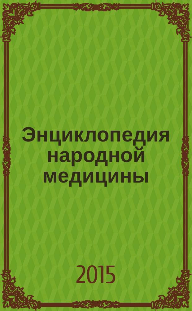 Энциклопедия народной медицины : золотая коллекция народных рецептов