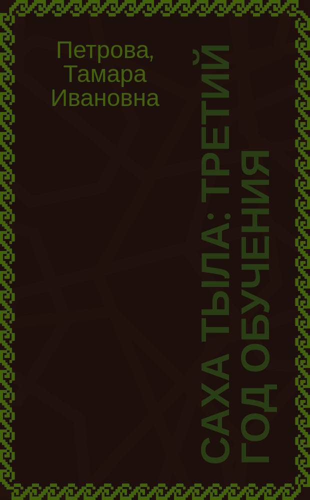 Саха тыла : третий год обучения = Якутский язык