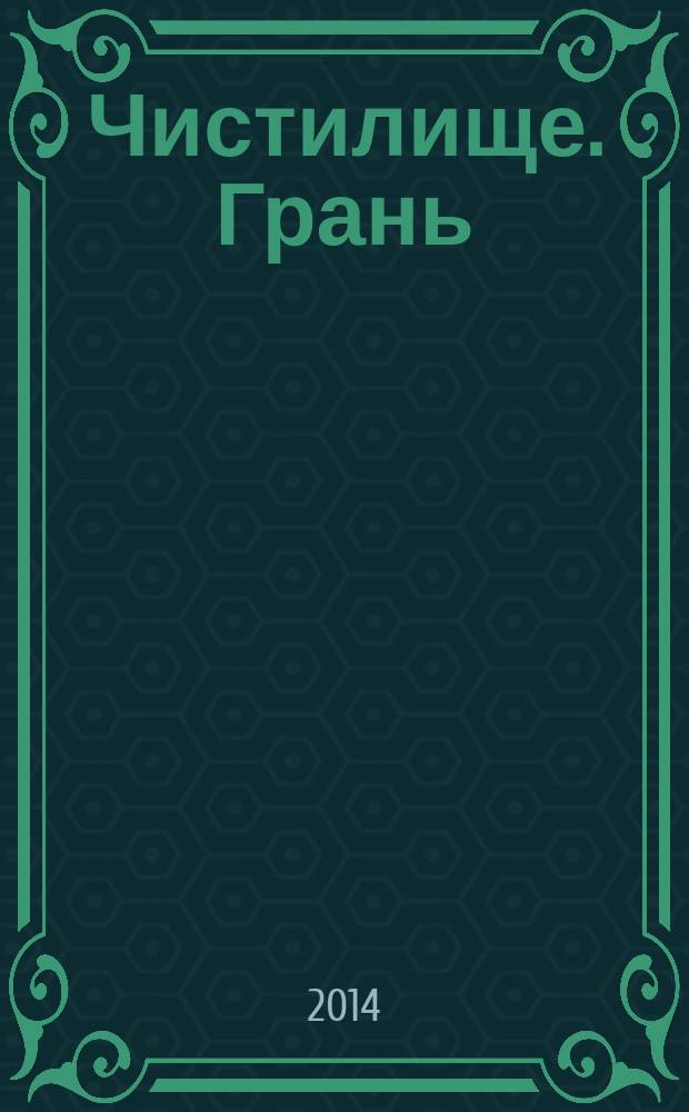 Чистилище. Грань : фантастический роман