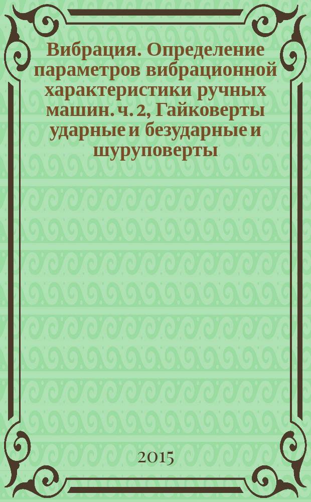 Вибрация. Определение параметров вибрационной характеристики ручных машин. ч. 2, Гайковерты ударные и безударные и шуруповерты