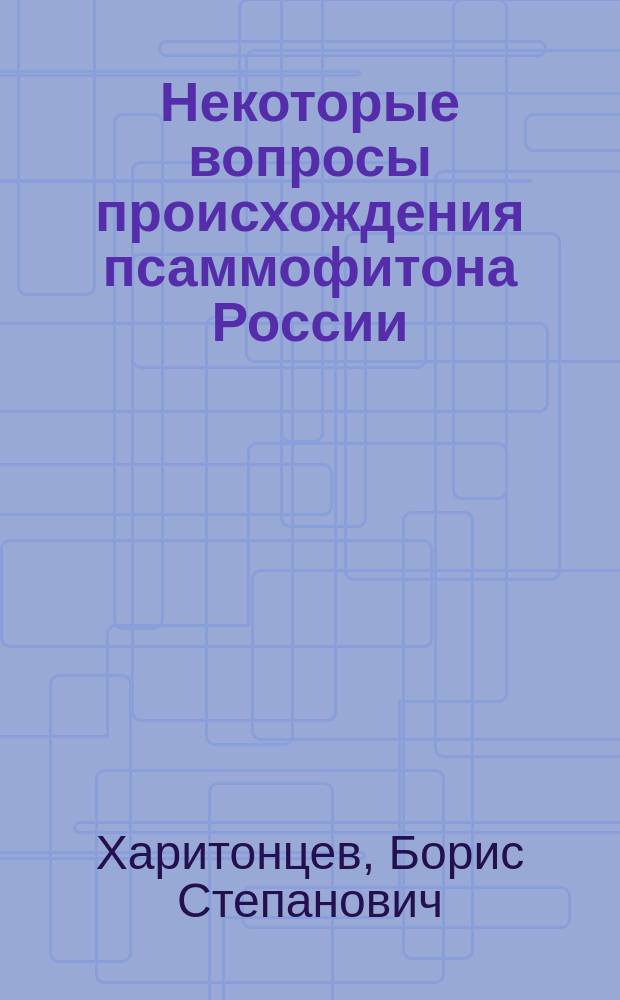 Некоторые вопросы происхождения псаммофитона России