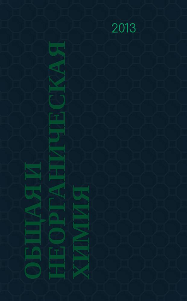 Общая и неорганическая химия : тексты лекций