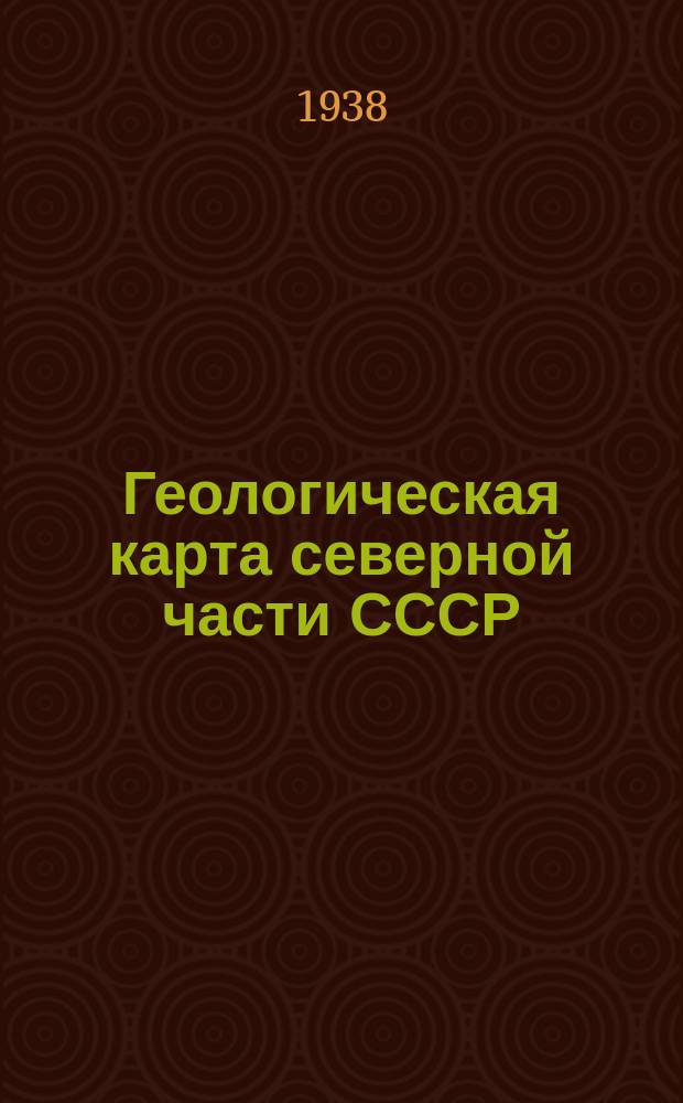 Геологическая карта северной части СССР
