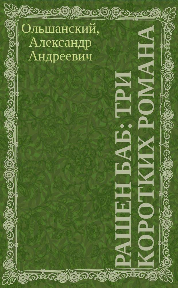 Рашен Баб : три коротких романа