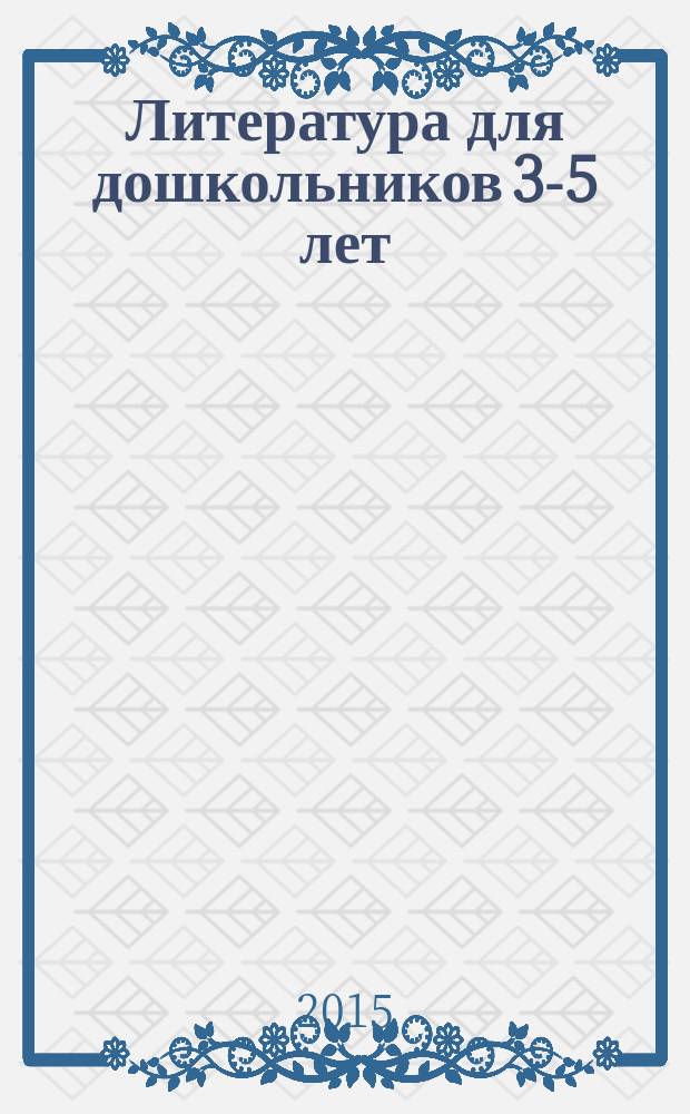 Литература для дошкольников 3-5 лет : слушаем. Рассматриваем. Рассказываем : учебное пособие : для чтения взрослыми детям