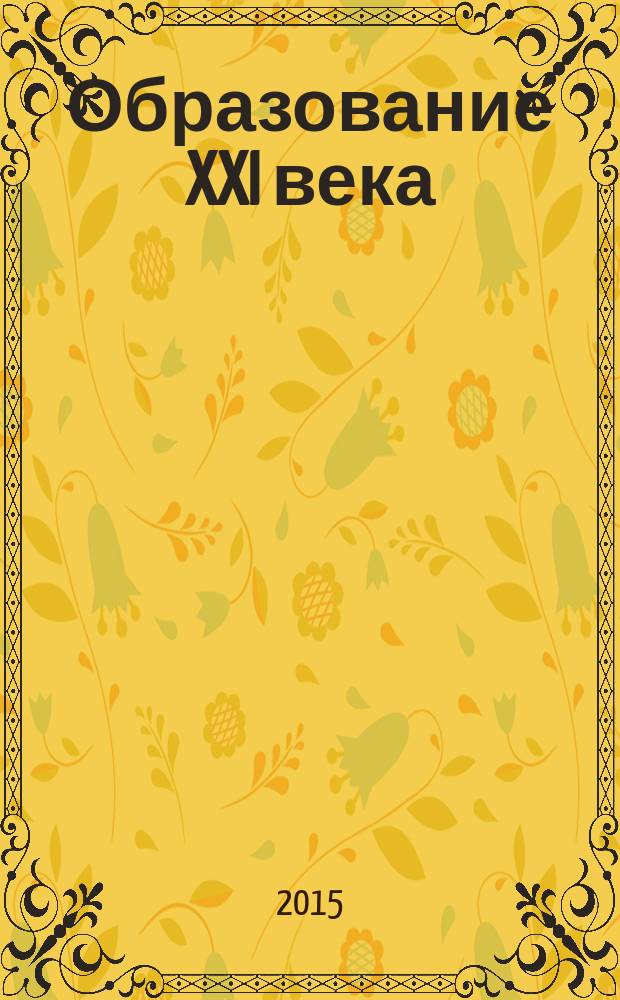 Образование XXI века : [учебное пособие]. Ч. 1
