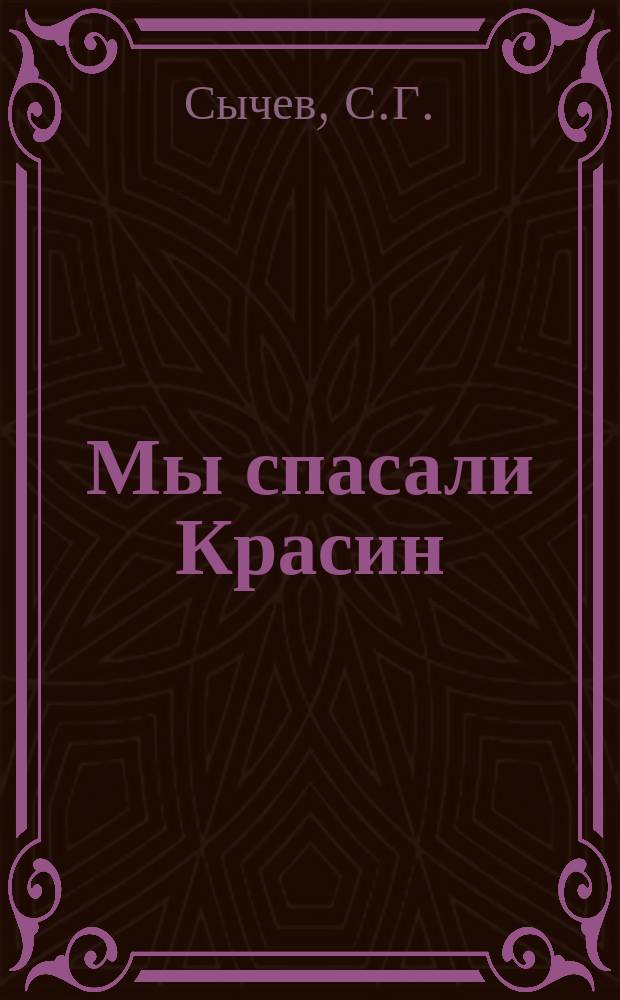 Мы спасали Красин