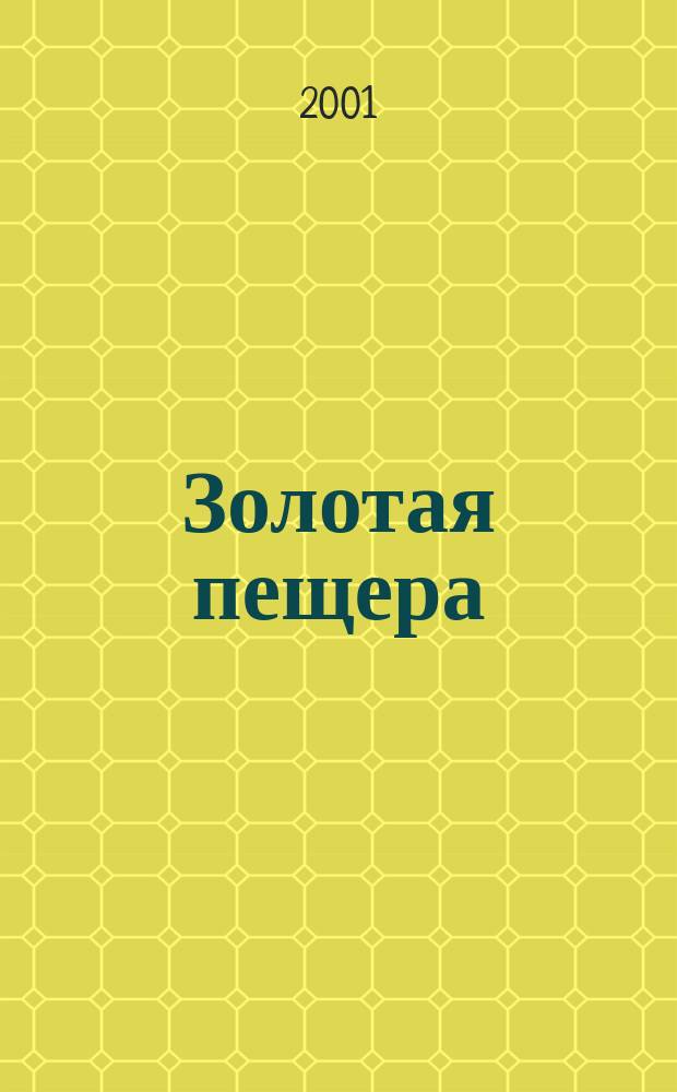 Золотая пещера