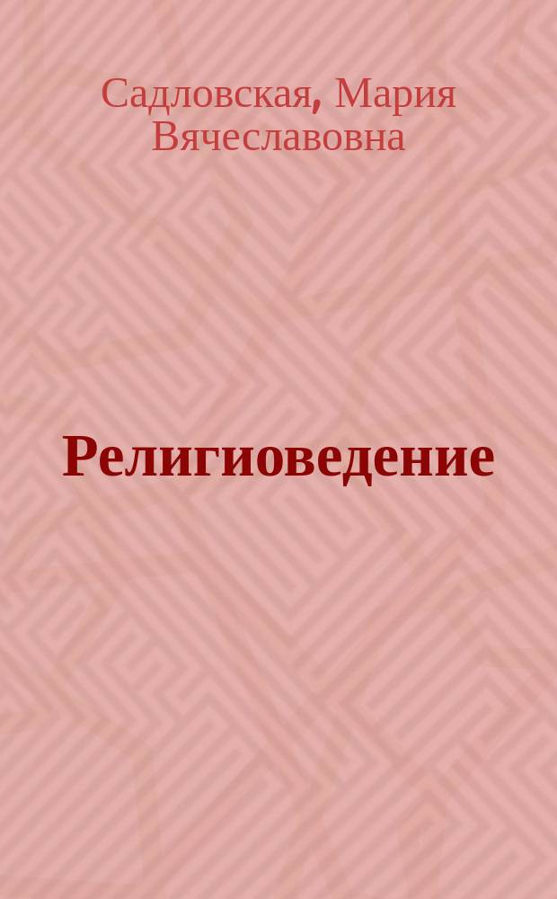 Религиоведение : учебное пособие