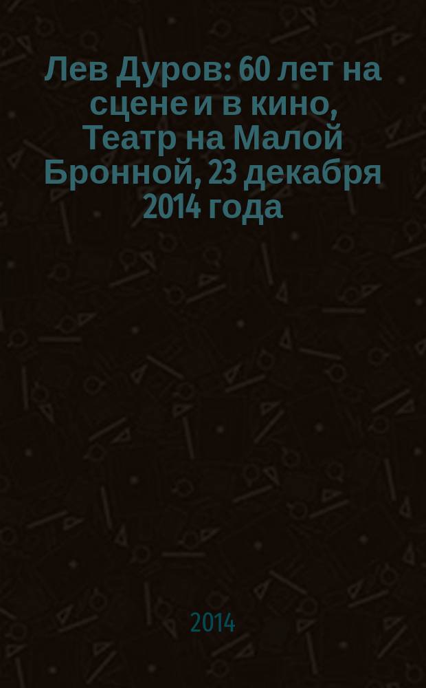 Лев Дуров : 60 лет на сцене и в кино, Театр на Малой Бронной, 23 декабря 2014 года