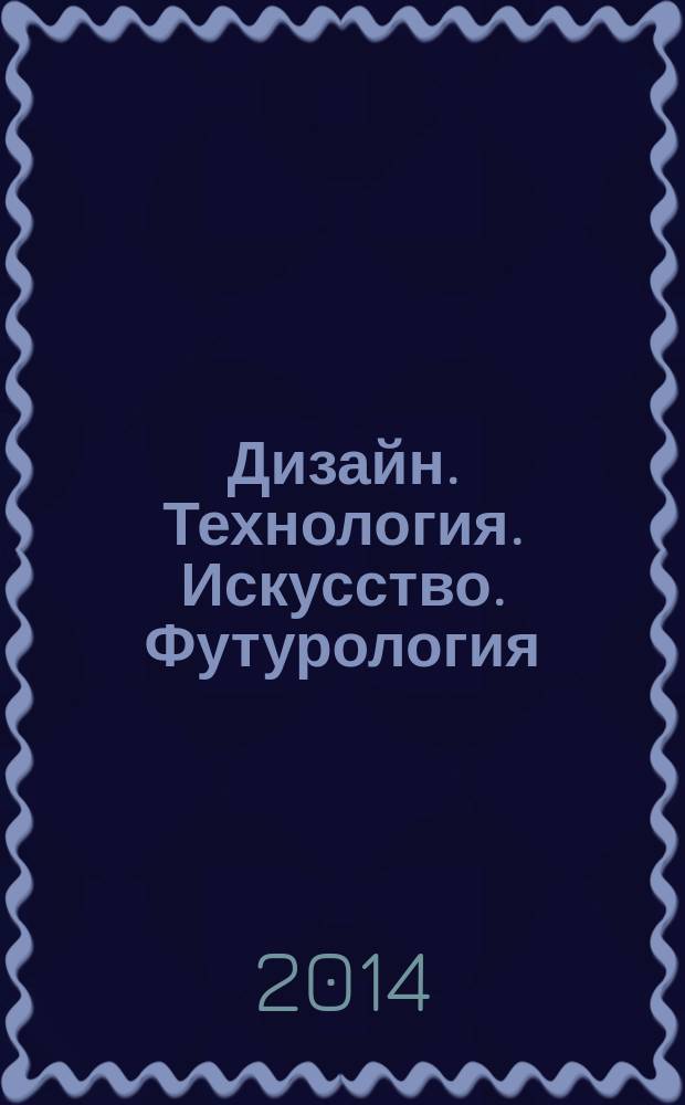 Дизайн. Технология. Искусство. Футурология : сборник статей Международного проекта перспективных научно-практических исследований в сфере дизайна "DESIGN AREA"