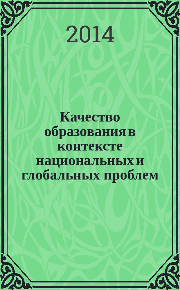 Качество образования в контексте национальных и глобальных проблем : материалы международной научно-практической конференции, посвященной 85-летию Владимира Николаевича Турченко, 11 декабря 2013 г. Ч. 1