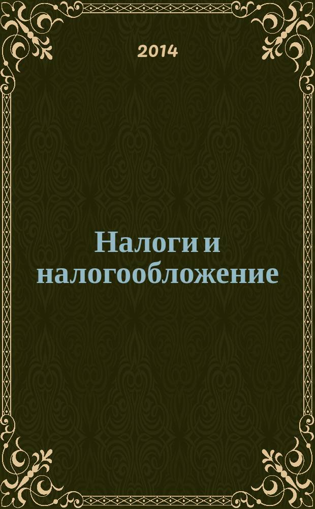 Налоги и налогообложение : учебное пособие [для бакалавров по направлению подготовки "Экономика" в 2 ч.]. Ч. 1