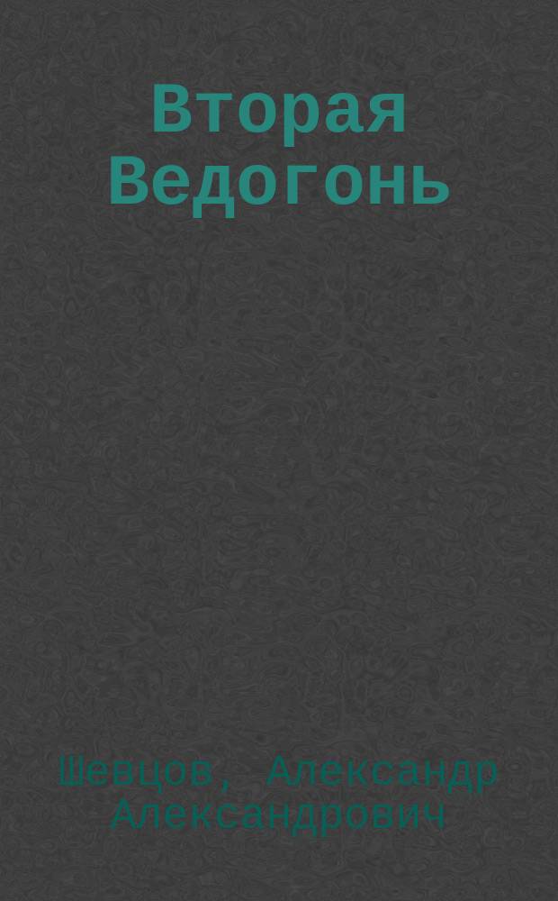 Вторая Ведогонь