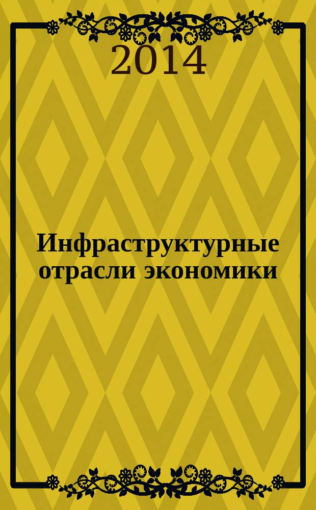 Инфраструктурные отрасли экономики: проблемы и перспективы развития : сборник материалов VII Международной научно-практической конференции, Новосибирск, 21 ноября 2014 г