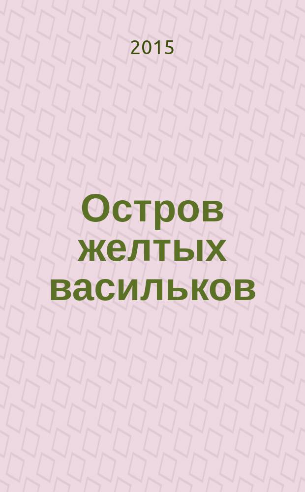 Остров желтых васильков : роман