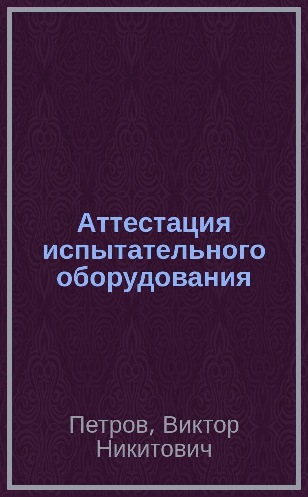 Аттестация испытательного оборудования : учебное пособие