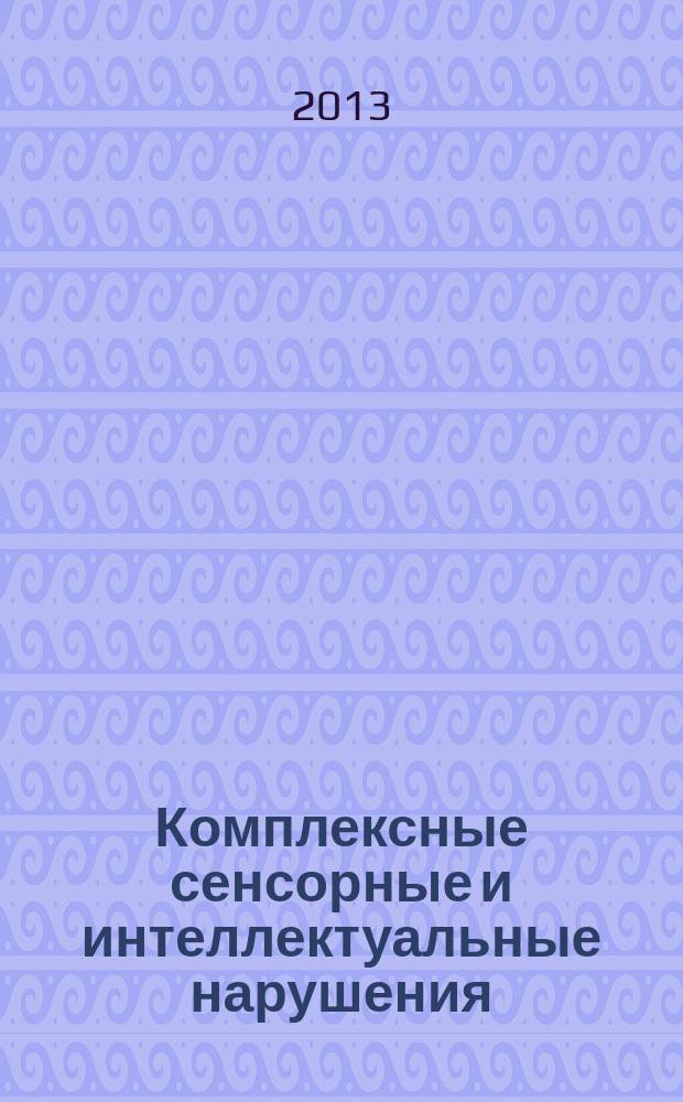 Комплексные сенсорные и интеллектуальные нарушения: история воспитания и обучения слепоглухих детей за рубежом и в России : электронное учебно-методическое пособие : для специальностей направления подготовки: 050700 - Специальное (дефектологическое) образование : профиль "Дошкольная дефектология"