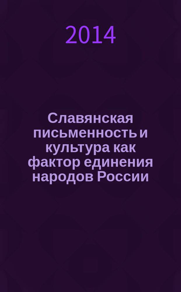 Славянская письменность и культура как фактор единения народов России : материалы II Всероссийской научно-практической конференции, посвященной Дню славянской письменности