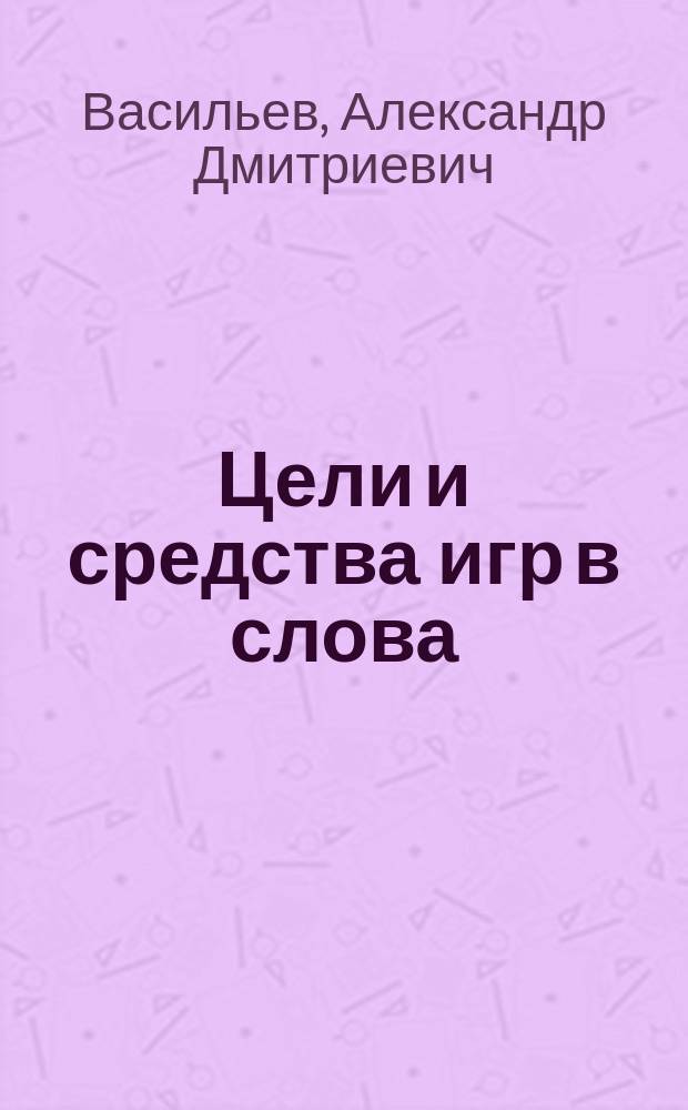 Цели и средства игр в слова : монография