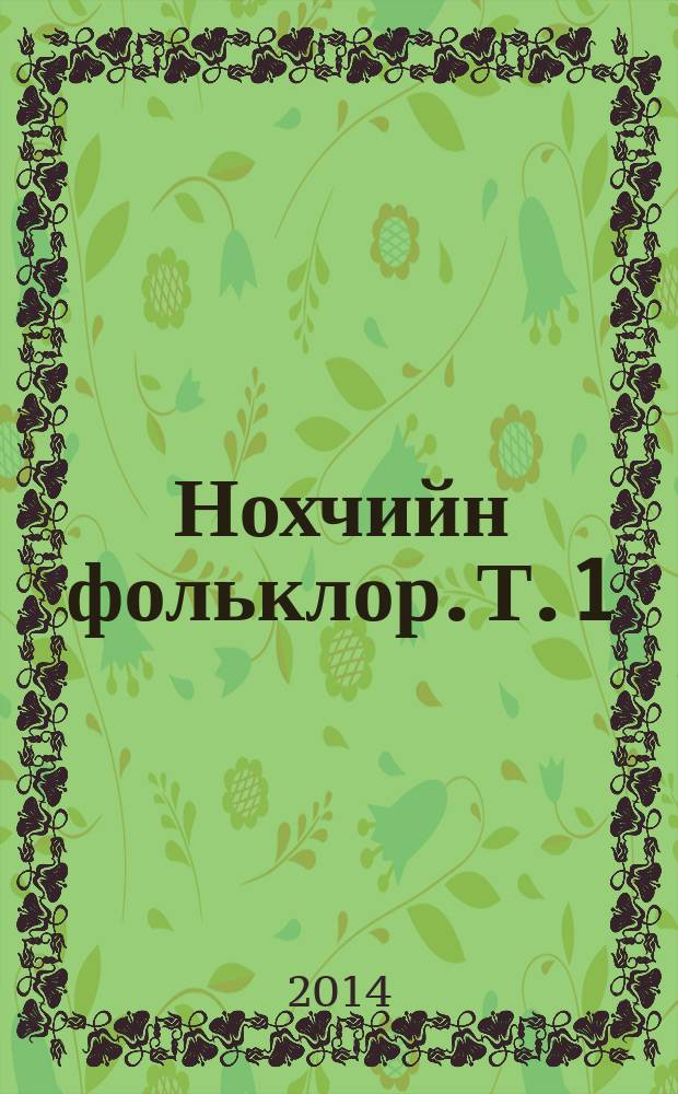 Нохчийн фольклор. Т. 1