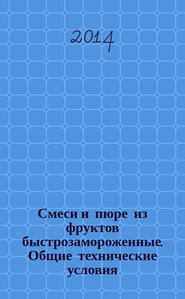 Смеси и пюре из фруктов быстрозамороженные. Общие технические условия