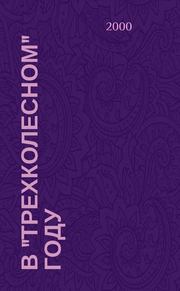 В "трехколесном" году : очерки