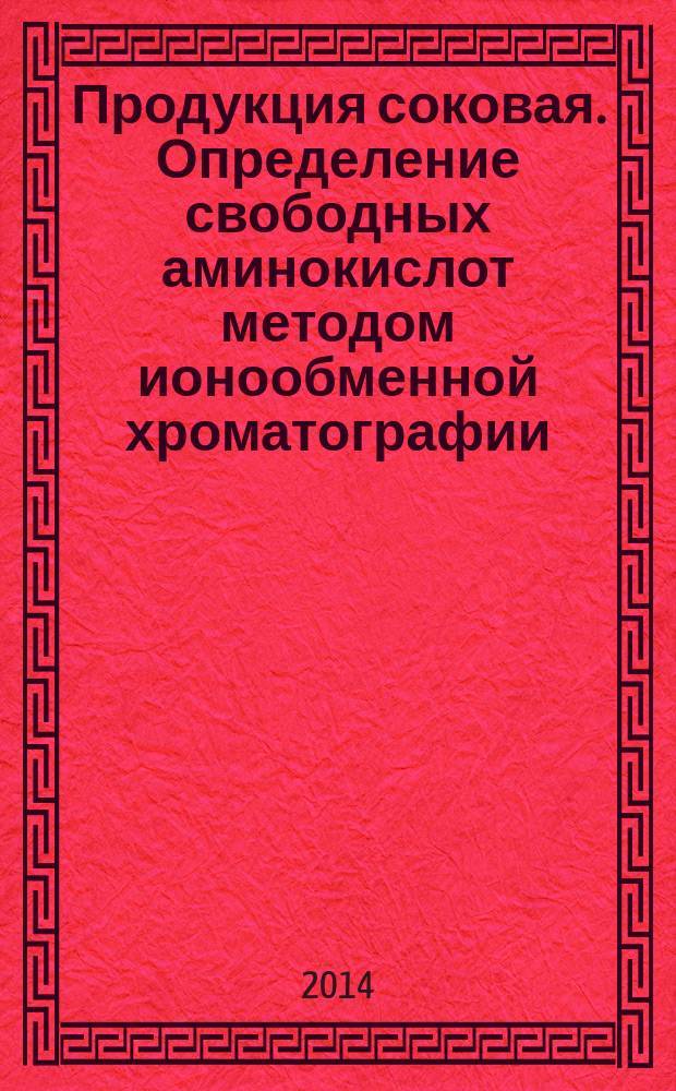 Продукция соковая. Определение свободных аминокислот методом ионообменной хроматографии