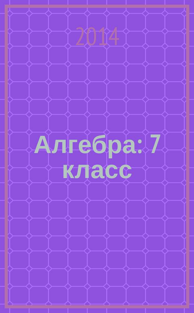 Алгебра : 7 класс : для учащихся общеобразовательных организаций : в 2 ч