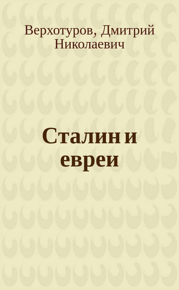 Сталин и евреи