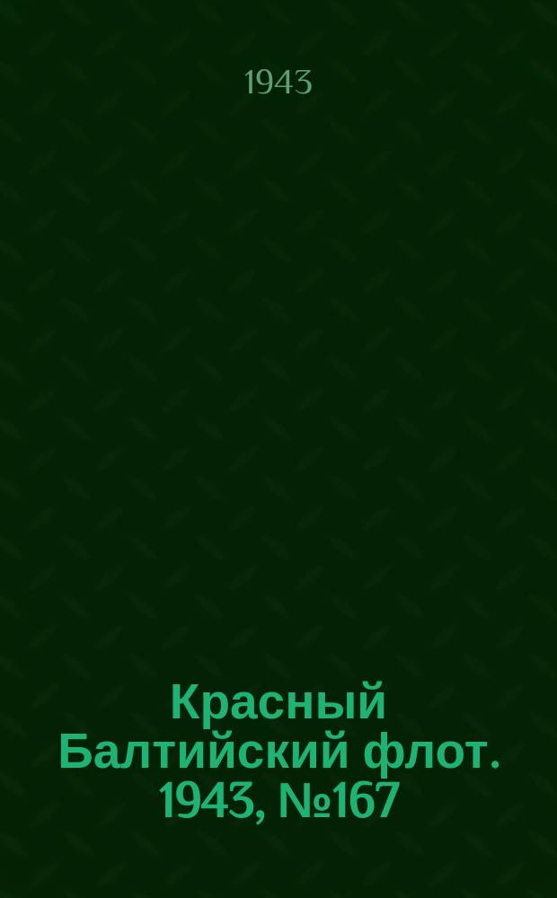 Красный Балтийский флот. 1943, № 167 (6604) (18 июля)