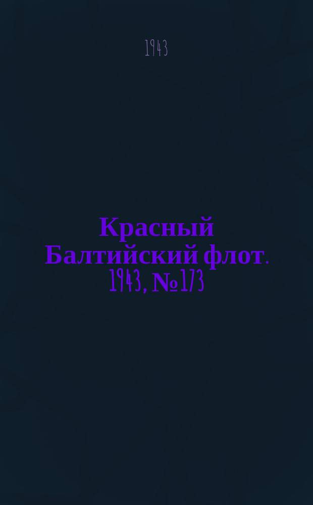 Красный Балтийский флот. 1943, № 173 (6610) (25 июля)