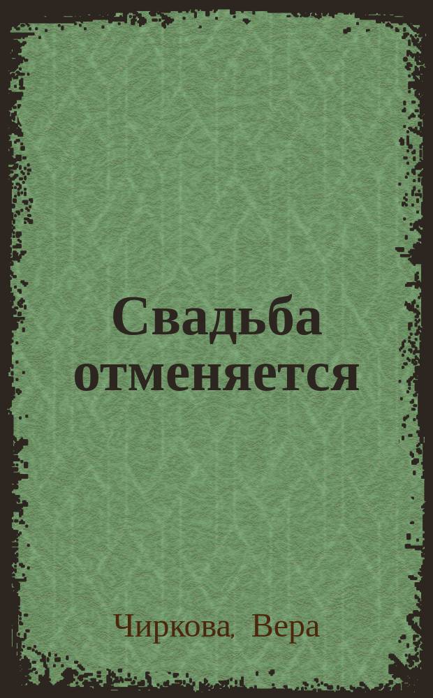 Свадьба отменяется
