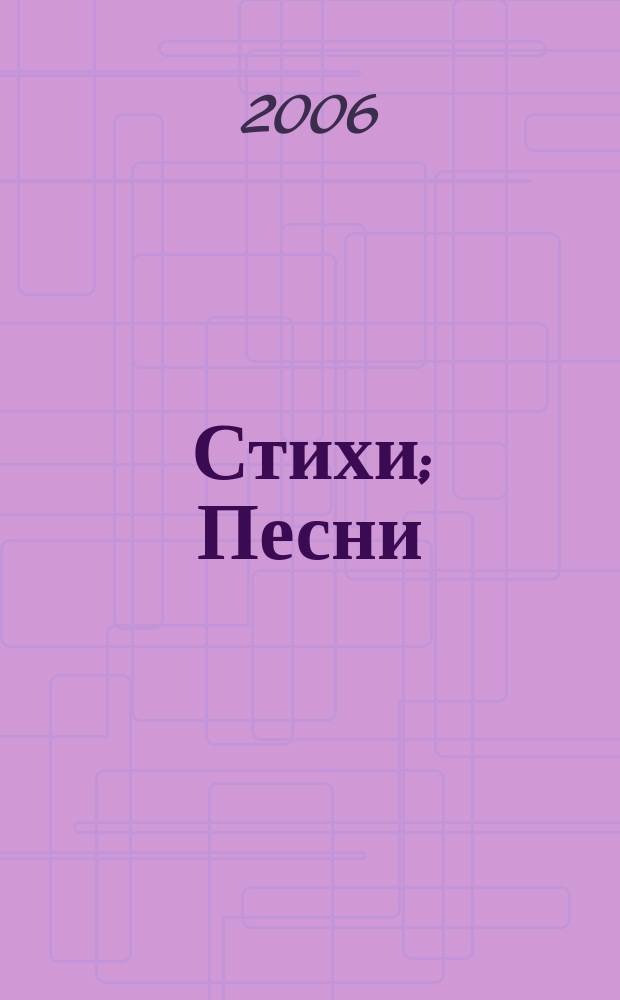 Стихи; Песни; Театр; Песни; Стихи / Альбина Шульгина